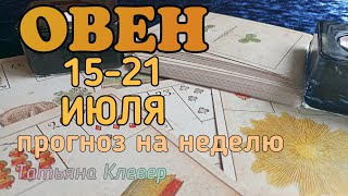 ОВЕН (15-21 июля). Таро прогноз.  Horoscope. Тароонлайн.