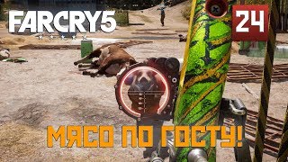 Прохождение FAR CRY 5  [GOLD EDITION] часть 24: МЯСО ПО ГОСТУ!!!