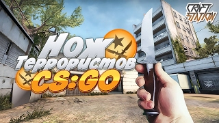 КАК СДЕЛАТЬ СТАНДАРТНЫЙ НОЖ ТЕРРОРИСТОВ CS:GO DIY