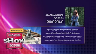 30 წლის, ალბინა ძაგანიას კითხვა | ხალხთან თამაში