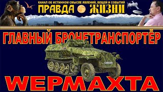 Sd.Kfz 251: ГЛАВНЫЙ БРОНЕТРАНСПОРТЁР ВЕРМАХТА