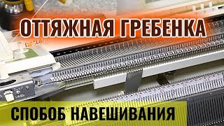 Навешивание оттяжной гребенки на однофонтурной вязальной машине. Мастеркласс
