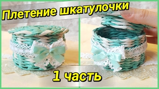 Плетение шкатулочки из газетных трубочек. Подробный МК! 1 часть