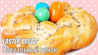 Венок Пасхальный венок из дрожжевого теста / Triple filling Easter wreath bread ♡ English subtitles