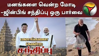 மனங்களை வென்ற மோடி-ஜின்பிங் சந்திப்பு ஒரு பார்வை