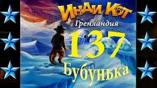 Инди Кот 137 уровень Прохождение на 3 звезды