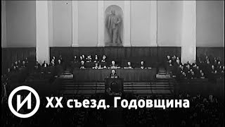 XX съезд. Годовщина | Телеканал "История"