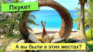 Пхукет: а вы были в этих местах? 10 мест, которые стоит посетить | Таиланд по-новому