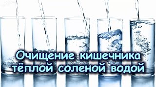 ОЧИЩЕНИЕ КИШЕЧНИКА тёплой СОЛЁНОЙ ВОДОЙ