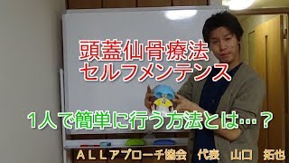 頭蓋仙骨療法をセルフメンテナンス【1次呼吸改善、クラ二オ、自律神経障害セミナー、小顔矯正】