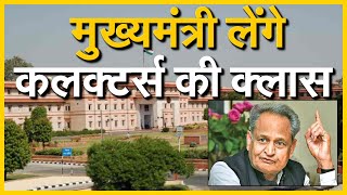 मुख्यमंत्री लेंगे कलक्टर्स की क्लास