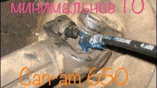 BRP Can-am 650 Минимальное ТО