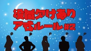 13人村に予言者が2人！？占い師が欠ける可能性もある役職欠けルール！｜欠けア式#02