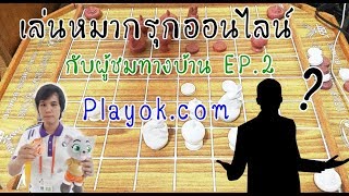 หมากรุกไทย: เล่นหมากรุกออนไลน์กับผู้ชมทางบ้าน EP.2