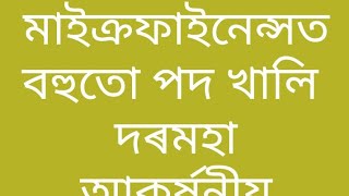 Microfinance job in assam // HS passed job// Interview date 21/09/2019