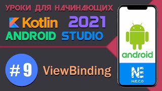 Курс по KOTLIN и ANDROID STUDIO для начинающих || Урок 9