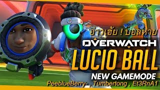 OverWatch Lucio Ball ! [ อ่าวเฮ้ย ! บอลหาย ] Feat. Tumbertong , RCH-annel , Nutpinto