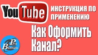 Как Оформить Канал YouTube под ключ