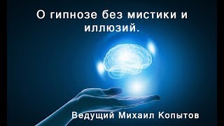 Гипноз — мифы и факты. О гипнозе без мистики и иллюзий