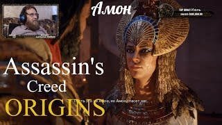 Assassin's Creed Origins  серия 39 "Амон"    (OldGamer) 16+