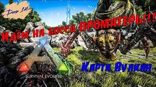 ARK Survival Evolved. Идём на Босса, Проматерь!!! (День 14).