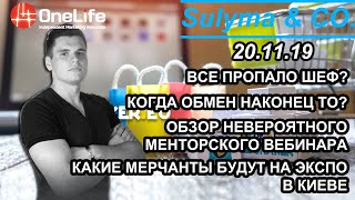 Все пропало шеф? Или другие итоги предыдущей недели 20.11.19. OneCoin OneLife DealShaker