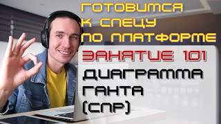 ПОДГОТОВКА К СПЕЦИАЛИСТУ ПО ПЛАТФОРМЕ 1С. ЗАНЯТИЕ 101. ДИАГРАММА ГАНТА (СПР)