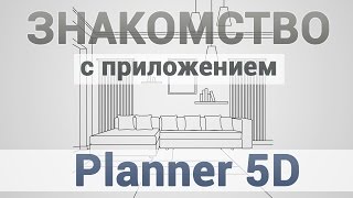 Знакомство с приложением Planner 5D