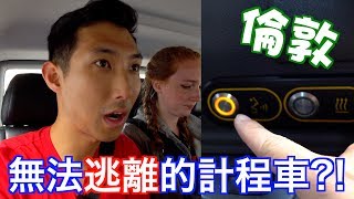 我被關在倫敦的計程車裡面! 逃不走嗎?! 被騙了...【劉沛 VLOG】