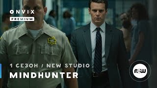 Охотник за разумом / Mindhunter [Сезон 1] в переводе NewStudio на ONVIX.TV - Трейлер