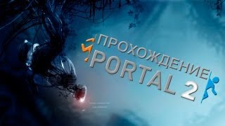 Прохождение Portal 2 № 3