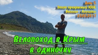 День 5. Этот прекрасный ЮБК: Веселое - Алушта. Велопоход в Крым в одиночку