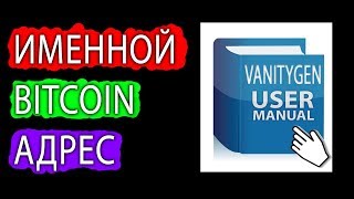 Именной BITCOIN адрес, как сделать. Подробная инструкция. Vanitygen.
