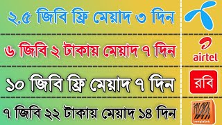 Gp Free Internet Offer 2020 || কমদামে বেশি এমবি || Rob & Airtel Offer 2020 || Bl Free Net 2020