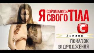 Я стесняюсь своего тела 2 сезон 11 выпуск (09.04.2015) на СТБ Смотреть онлайн Обзор