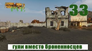 Szone Online PVE гули вместо броненосцев (33)