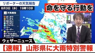【速報】山形県に大雨特別警報　命を守る行動を