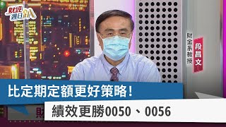 【財經週日趴】比定期定額更好策略！ 績效更勝0050、0056 2022.07.03
