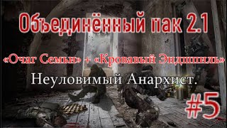 ОП 2.1 + Кровавый Эндшпиль + Очаг Семьи. #5. Тайна Лукаша, тайник на АС и Неуловимый Анархист.