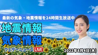 【LIVE】昼の最新気象ニュース・地震情報 2022年8月4日(木)／〈ウェザーニュースLiVE〉