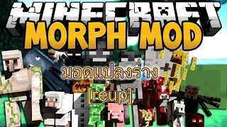 (reupload) Minecraft : Mods Morphing มอดแปลงร่างสอนง่ายเข้าใจเร็ว