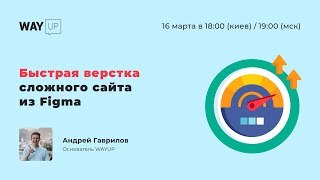 Быстрая верстка сложного сайта из Figma. Часть 1