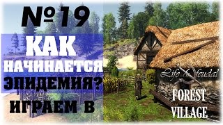 Life is Feudal: Forest Village__Как начинается эпидемия?__№19