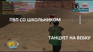 ПВП СО ШКОЛЬНИКОМ И ТАНЦЫ В СКАЙПЕ GTA SAMP