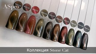 Гель лаки AS Stone Cat