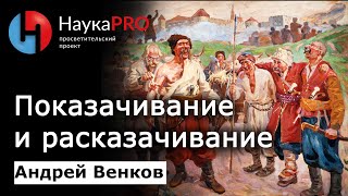 Расказачивание и показачивание – историк Андрей Венков | Научпоп | История казачества