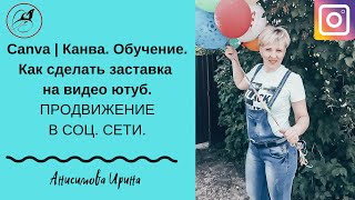 #Как #сделать #заставка на #видео ютуб. #Canva #Канва. #Обучение.