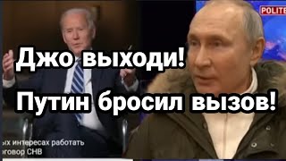 ????Путин БРОСИЛ ВЫЗОВ БАЙДЕНУ!