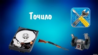 Урок #13 (Точило)