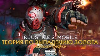INJUSTICE 2 MOBILE - ОТКРЫВАЕМ СУНДУКИ + ТЕОРИЯ ПО ВЫПАДЕНИЮ ЗОЛОТА